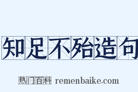 知足不殆造句是什么意思的图片